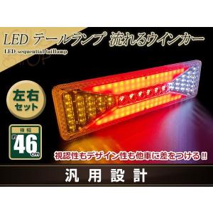 中型 大型 トラック テールランプ 24V LED シーケンシャル 流れる