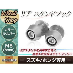 リアサスペンション スタンドフックボルト M8 8mm シルバー ナンバープレートボルト 2個 クイックリフター スイングアームフック｜yous-shopping