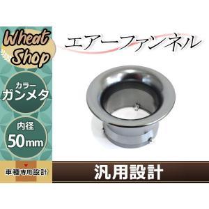 Б 送料無料 汎用 エアーファンネル シルバー アルミ アルマイト 50mm
