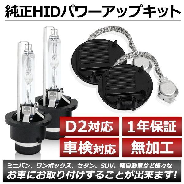 D4S→D2変換 35W→55W化 純正交換 バラスト HIDキット 車検対応 6000K アルティ...