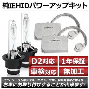 D2S 35W→55W化 純正交換 パワーアップ バラスト HIDキット 車検対応