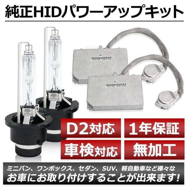 D2S 35W→55W化 純正交換 パワーアップ バラスト HIDキット 車検対応 6000K クラ...