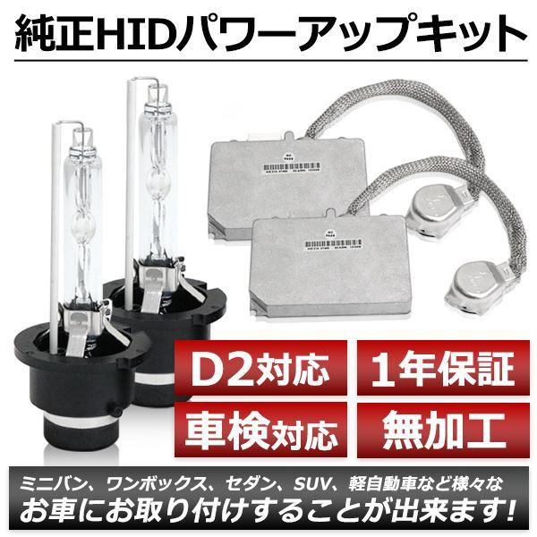 D2S 35W→55W化 純正交換 パワーアップ バラスト HIDキット 車検対応 6000K ハリ...