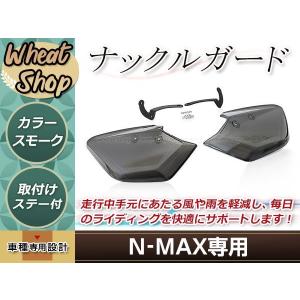 N-MAX ナックルバイザー NMAX125 NMAX155 XMAX トリシティ セロー XT250X トリッカー 防風 ナックルガード ハンドスクリーン｜yous-shopping