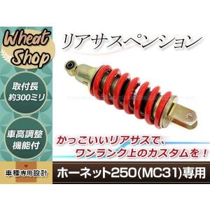 新品 ホンダ ホーネット250 MC31 リア サスペンション ショック リアサス 300mm 適合純正品番 52400-KEA-003 スプリング｜yous-shopping