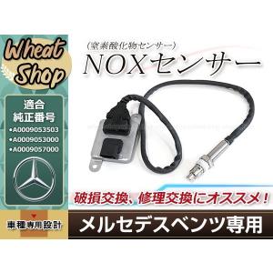 ベンツ NOx センサー 窒素酸化物 W218 C218 W212 W222 W207 W204 X218