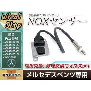 ベンツ NOx センサー 窒素酸化物 W218 C218 W212 W222 W207 W204 X218 W251 X204 W447 W906 A0009053403 A0009056900 M101｜yous-shopping