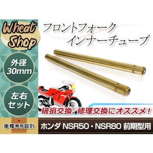 ホンダ NSR50 NSR80 前期 フロントフォーク インナーチューブ 30mm 445mm インナーパイプ ゴールド 左右セット 補修 修理 バイク｜yous-shopping