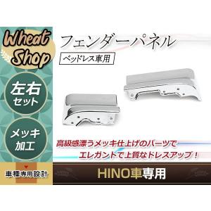 日野レンジャープロ メッキ コーナーパネル 左右セット 標準車 ワイド