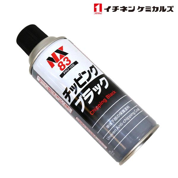 NX83 NX83 チッピングスプレー ブラック 黒 420ml 1個 単品 旧タイホーコーザイ チ...