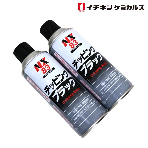 NX83 NX83 チッピングスプレー ブラック 黒 420ml 2個 セット 旧タイホーコーザイ ...