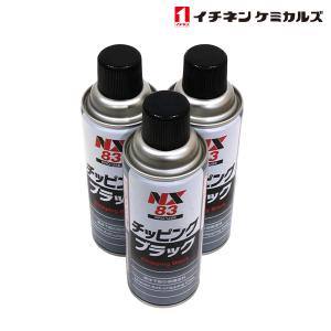 NX83 NX83 チッピングスプレー ブラック 黒 420ml 3個 セット 旧タイホーコーザイ チッピング エアゾール 420ml イチネンケミカルズ｜yous-shopping