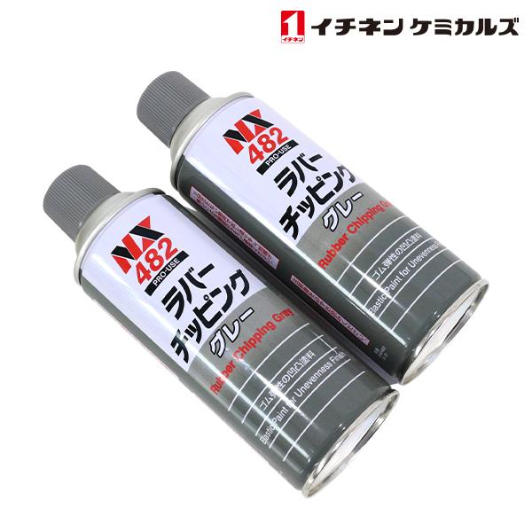 NX482 ラバーチッピング グレー 420ml 2個 セット 旧タイホーコーザイ チッピング エア...