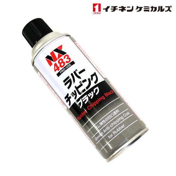 NX483 ラバーチッピング 黒 420ml 1個 単品 旧タイホーコーザイ チッピング エアゾール...