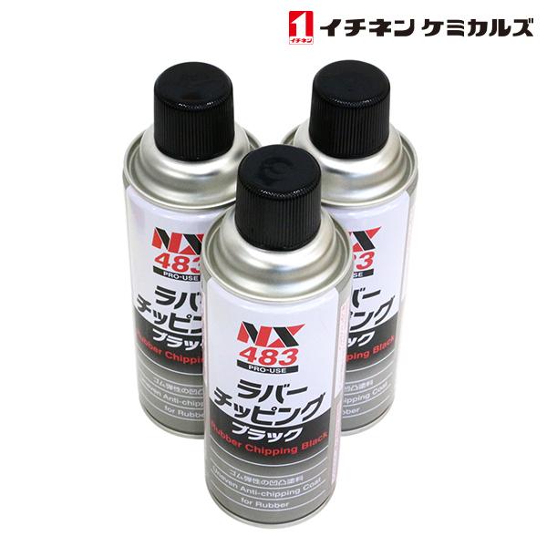 NX483 ラバーチッピング 黒 420ml 3個 セット 旧タイホーコーザイ チッピング エアゾー...