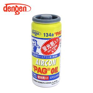 OG-1040KF 蛍光剤入 PAGオイル入り134aガス缶 50g 1個 カーエアコン エアコンオイル コンプレッサーオイル ガス漏れ検知 デンゲン Dengen｜yous-shopping