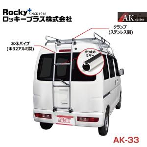 【大型商品】 AK-33 ハイエース レジアスエースバン 211K 216K系 バン用リアハシゴ  ROCKY ロッキー トヨタ 交換 メンテナンス 整備｜yous-shopping