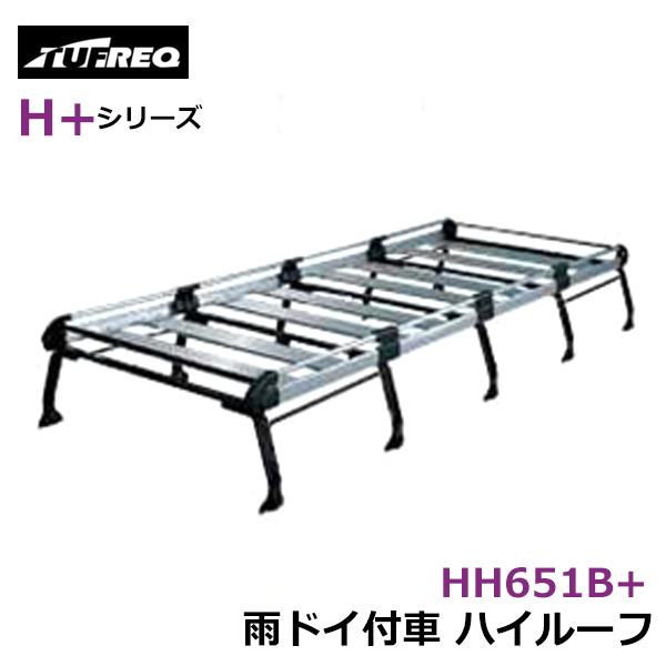 【大型商品】 HH651B+ ハイエースワゴン H2# ルーフキャリア タフレック TUFREQ 精...
