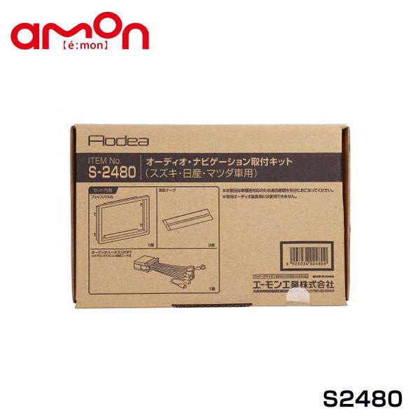 S2480 keiワークス HN22S オーディオ ナビゲーション取り付けキット エーモン スズキ ...