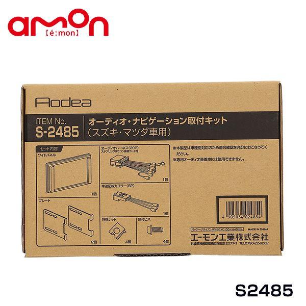 S2485 ミニキャブ DS17V オーディオ ナビゲーション取り付けキット エーモン 三菱 カーオ...