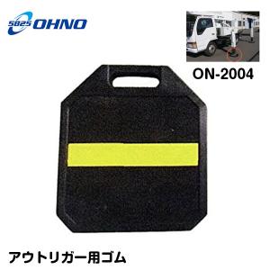 ON-2005 アウトリガー用ゴム 365カク 2個 アウトリガーベース ジャッキ