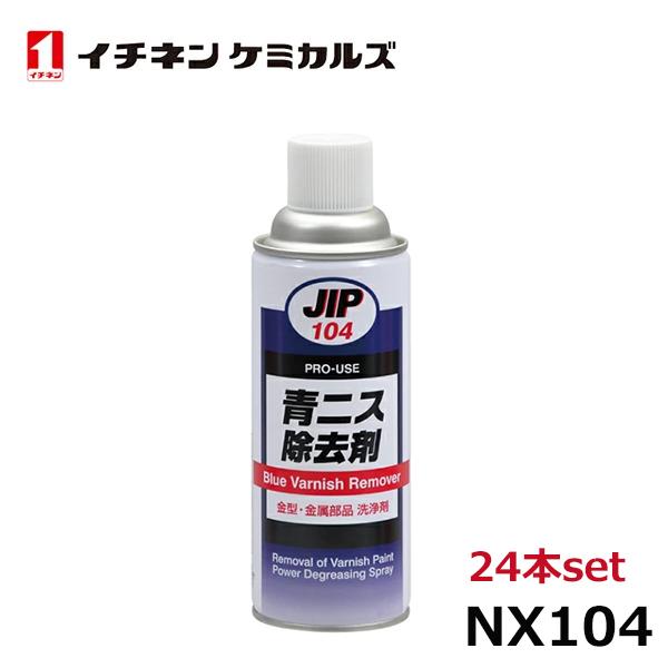 NX104 青ニス除去剤 420ml イチネンケミカルズ