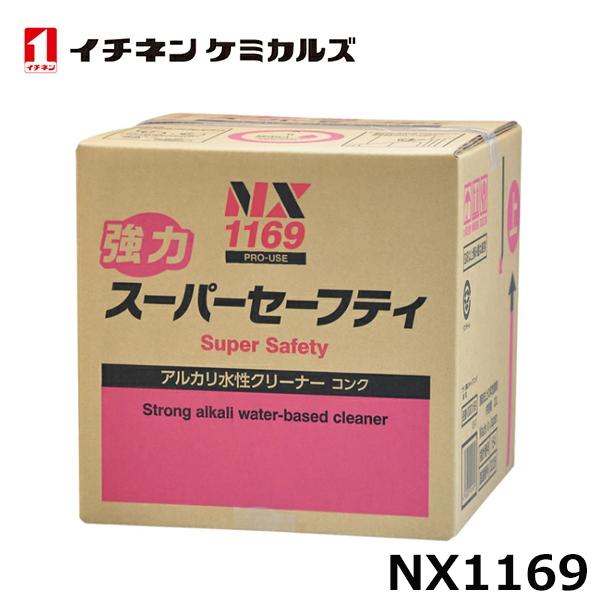 NX1169 強力スーパーセーフティ キューブ１８Ｌ イチネンケミカルズ 強力水性クリーナー
