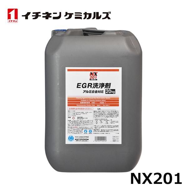 NX201 EGR クーラー 洗浄剤 アルミ 合金対応 20kg イチネンケミカルズ