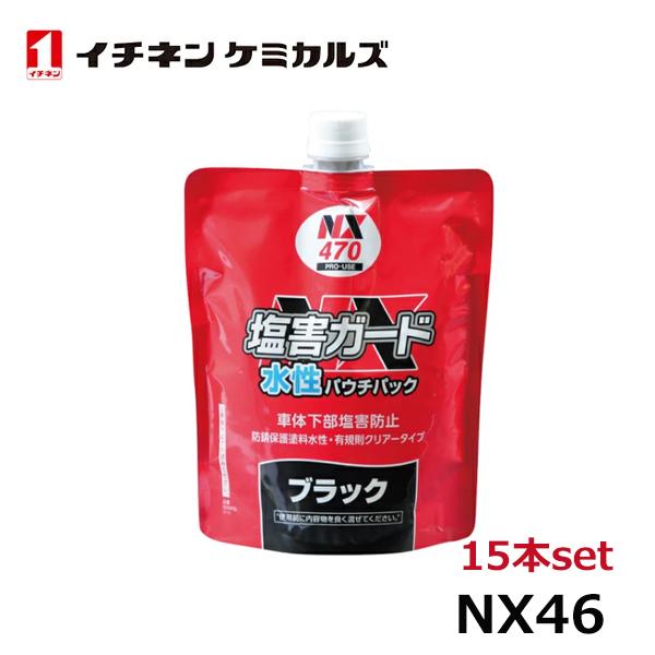 NX470 塩害ガード水性ブラックパウチパック イチネンケミカルズ