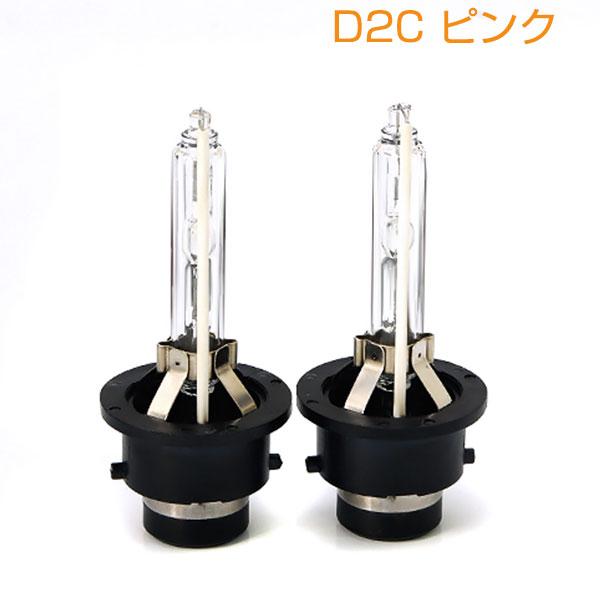 HIDバルブ D2C D2S/D2R兼用 ピンク 35W/55W 兼用 アルファード(Alphard...