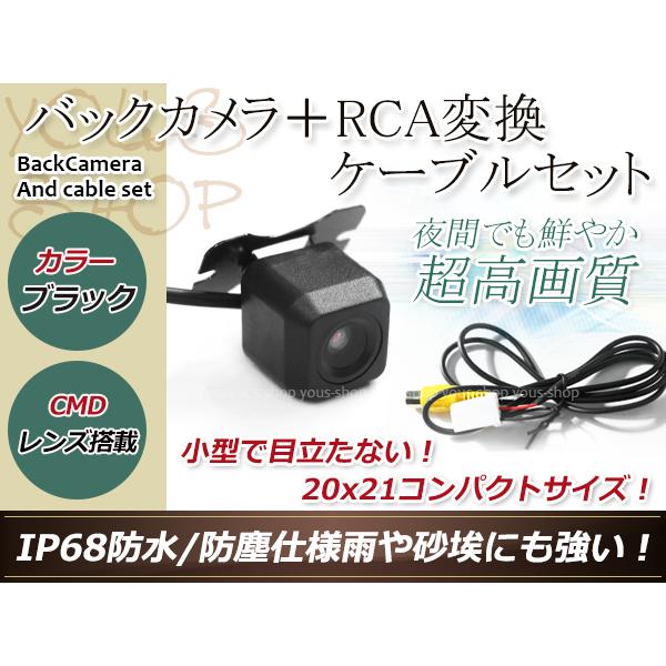 トヨタ / ダイハツ NDDP-W53R 用 変換コネクター + 防水 バックカメラ CMD 角型 ...