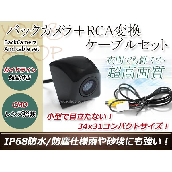 イクリプス AVN-R9 用 変換コネクター + 防水 バックカメラ CMD 埋め込み型 ガイドライ...