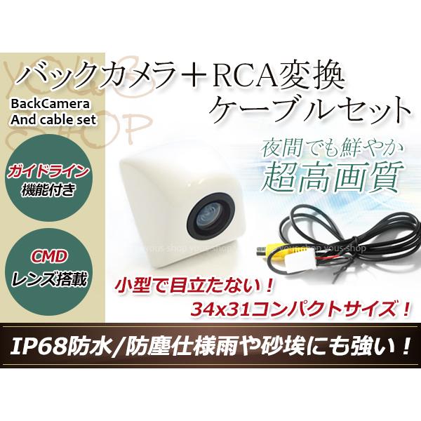 トヨタ / ダイハツ NDDP-W53R 用 変換コネクター + 防水 バックカメラ CMD 埋め込...