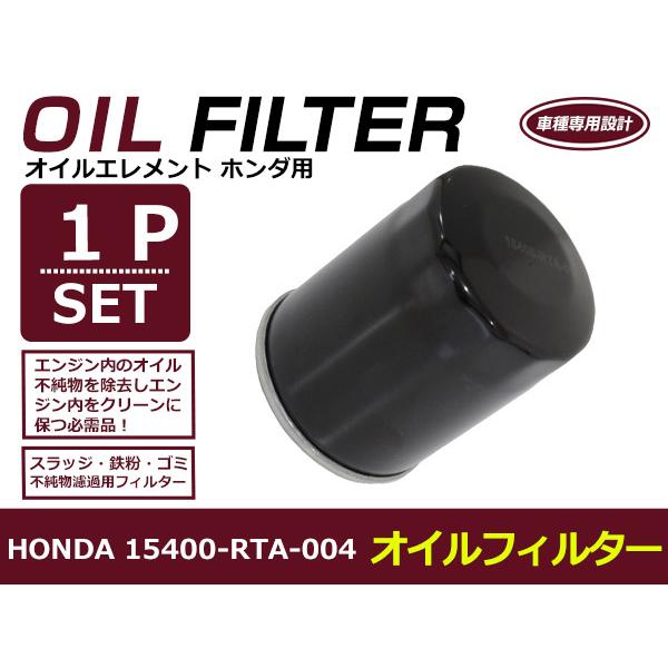 オイルフィルター ホンダ シビック FD1/2 互換 純正品番 15400-RTA-004 1個 単...