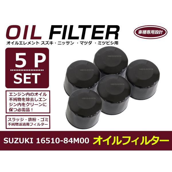 オイルフィルター スズキ アルト HA36S/V 互換 純正品番 16510-84M00 5個セット...