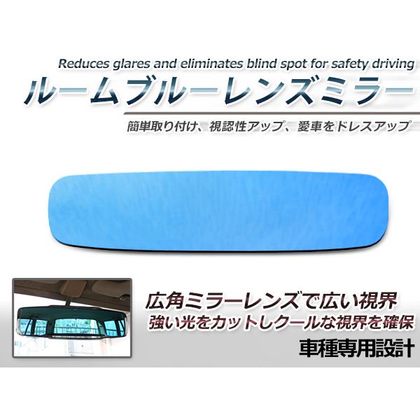 日産 GT-R R35 ルームミラー ブルーミラーレンズ ブルーミラー 交換用 見やすい ワイド 視...