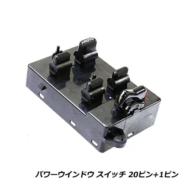 ホンダ ザッツ JD1/JD2 パワーウィンドウスイッチ 20ピン+1ピン PWスイッチ パワーウィ...