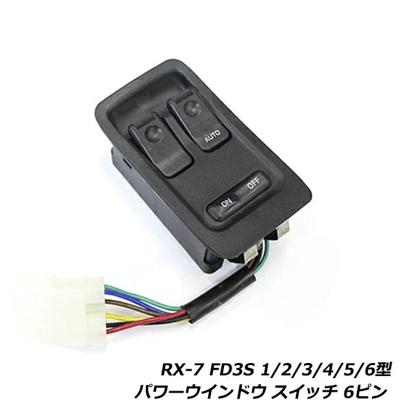 即納◎ パワーウィンドウスイッチ マツダ RX-7 FD3S 1型/2型/3型/4型/5型/6型 P...