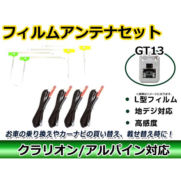 フィルムアンテナコード 4枚＆4本セット アルパイン EX9 2015年モデル GT13 地デジ フ...