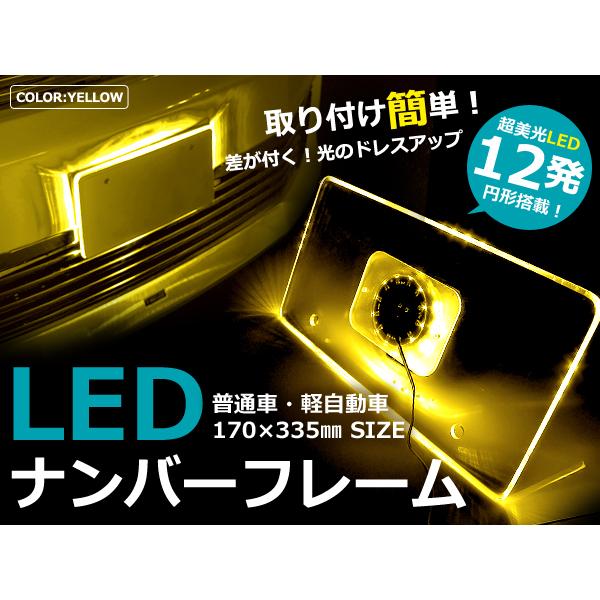 ポジション連動★アクリルLEDナンバーフレーム【アンバー】12Ｖ 橙 ナンバー フレーム LED ラ...