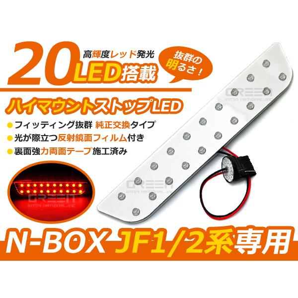 NBOX JF1JF2 ハイマウントストップライトLED基盤 N-BOX 高輝度LED２０連搭載 ブ...