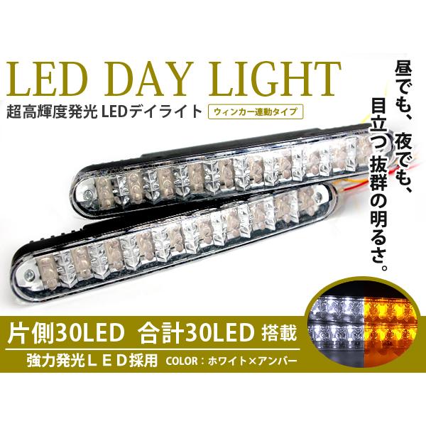 ウインカー連動 マルチカラーLEDデイライト ホワイト&amp;アンバー ツインカラー フォグランプ