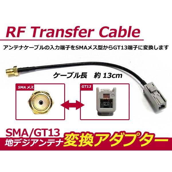 地デジタルアンテナ【SMAメス型→GT13】変換アダプター 1本 パナソニック、クラリオン、ケンウッ...
