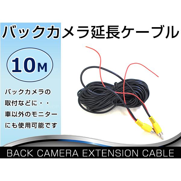 10ｍ バックカメラ RCA ケーブル コンポジット端子 延長コード リアカメラ DVDプレイヤー ...
