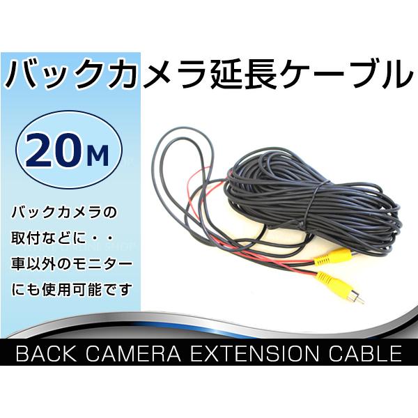 20ｍ バックカメラ RCA ケーブル コンポジット端子 延長コード リアカメラ DVDプレイヤー ...