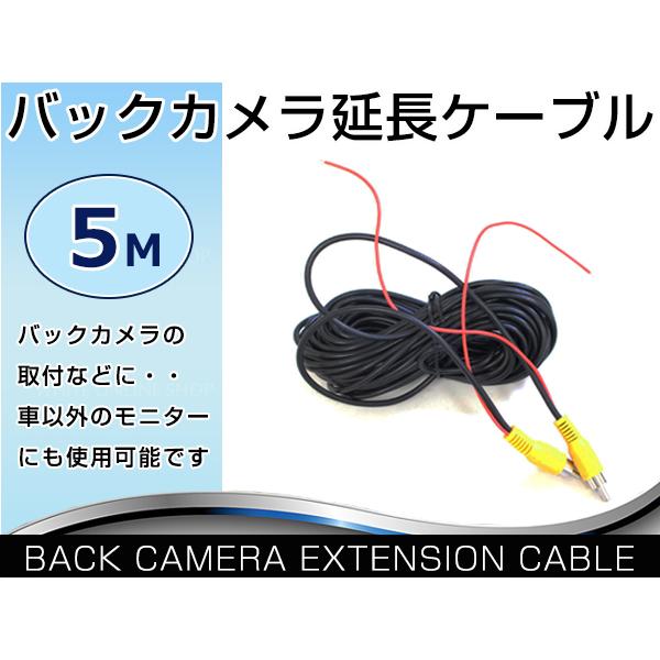 5ｍ バックカメラ RCA ケーブル コンポジット端子 延長コード リアカメラ DVDプレイヤー 接...