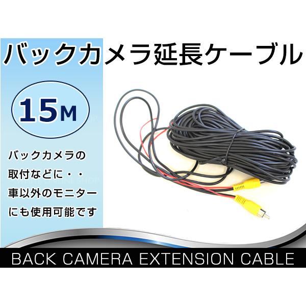 15ｍ バックカメラ RCA ケーブル コンポジット端子 延長コード リアカメラ DVDプレイヤー ...