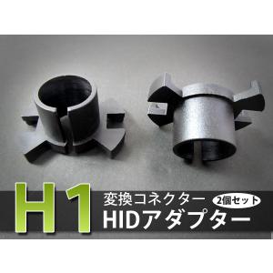 HIDバルブアダプター ホンダ NSX NA1 H2.9 〜 H9.1 【H1】 ヘッドライトのHID化に スペーサー 2個セット 変換 ソケット