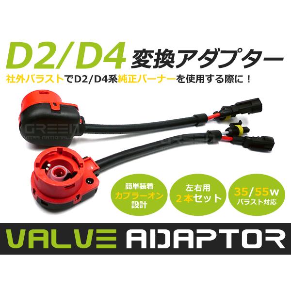 D2 D4 変換アダプター 12V24V35W55W HID 交換 社外 純正 HIDバラスト用 ハ...