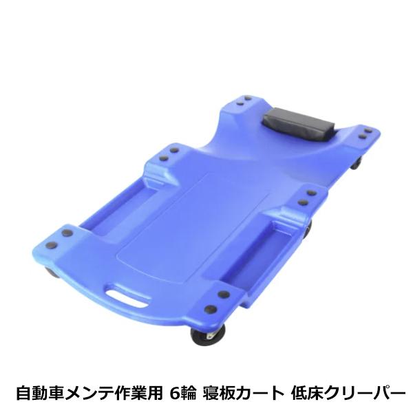 耐荷重120kg 低床 メカニッククリーパー ブルー/青 6輪タイプ 自動車メンテナンス作業用 軽量...